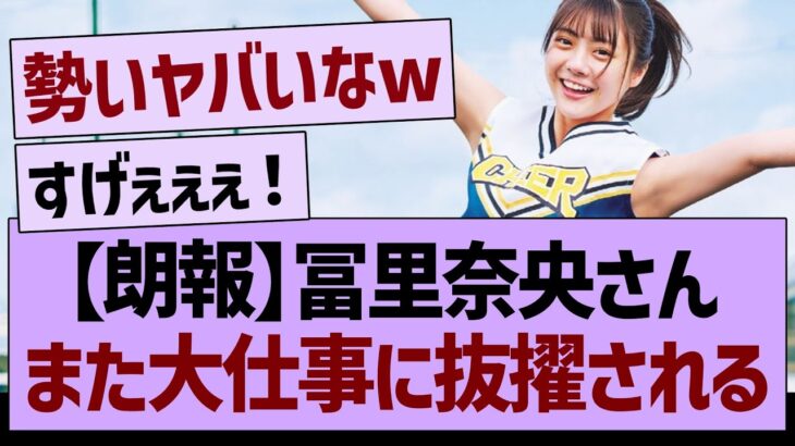 【朗報】冨里奈央さん、また大仕事に抜擢される！【乃木坂46・乃木坂工事中・乃木坂配信中】