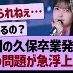 今回の久保卒業発表で、あの問題が急浮上する…【乃木坂46・乃木坂工事中・乃木坂配信中】