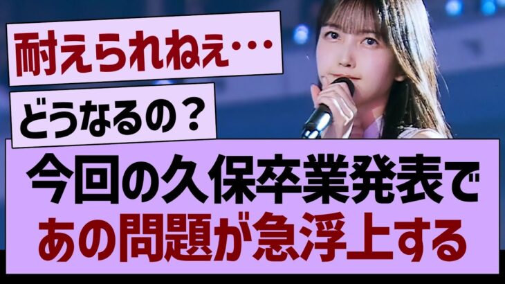 今回の久保卒業発表で、あの問題が急浮上する…【乃木坂46・乃木坂工事中・乃木坂配信中】