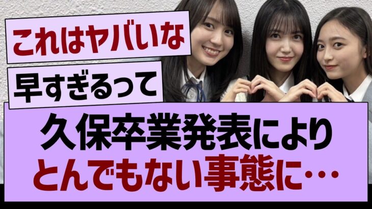 久保卒業発表により、とんでもない事態に…【乃木坂46・乃木坂工事中・乃木坂配信中】