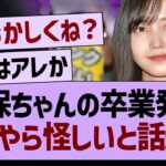 久保ちゃんの卒業発表、なにやら怪しいと話題に乃木坂46・乃木坂工事中・乃木坂配信中】