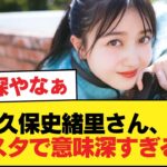 【悲報】久保史緒里さん、インスタで意味深すぎる投稿【乃木坂46】