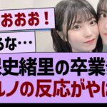 久保史緒里の卒業発表、アルノの反応がやばい…【乃木坂46・乃木坂工事中・乃木坂配信中】