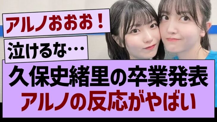 久保史緒里の卒業発表、アルノの反応がやばい…【乃木坂46・乃木坂工事中・乃木坂配信中】