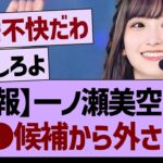 【悲報】一ノ瀬美空さん、●●候補から外れてしまう…【乃木坂46・乃木坂工事中・乃木坂配信中】