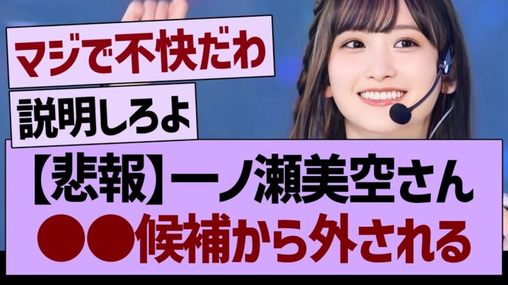 【悲報】一ノ瀬美空さん、●●候補から外れてしまう…【乃木坂46・乃木坂工事中・乃木坂配信中】