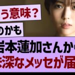 岩本蓮加さんから意味深なメッセが届く…【乃木坂46・乃木坂工事中・乃木坂配信中】