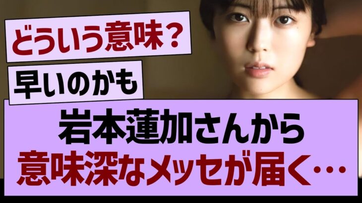 岩本蓮加さんから意味深なメッセが届く…【乃木坂46・乃木坂工事中・乃木坂配信中】