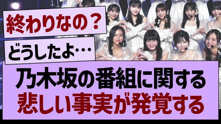 乃木坂のあの番組に関する、悲しい事実が発覚する…【乃木坂46・乃木坂工事中・乃木坂配信中】