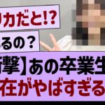 【衝撃】あの卒業生現在がやばすぎる…【乃木坂46・乃木坂工事中・乃木坂配信中】
