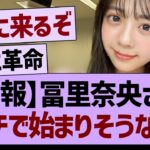 【朗報】冨里奈央さん、ガチで始まりそうな件【乃木坂46・乃木坂工事中・乃木坂配信中】