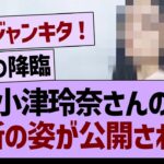 小津玲奈さんの最新の姿が公開される！【乃木坂46・乃木坂工事中・乃木坂配信中】