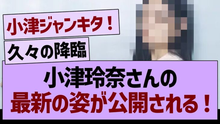 小津玲奈さんの最新の姿が公開される！【乃木坂46・乃木坂工事中・乃木坂配信中】