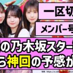 【一区切り】来週の乃木坂スター誕生、何やら神回の予感が…！！【乃木坂46】