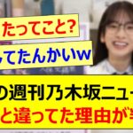 先週の週刊乃木坂ニュースがいつもと違ってた理由が判明する!!【乃木坂46・乃木坂配信中・乃木坂工事中】
