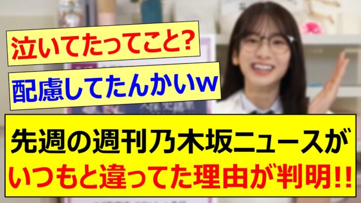 先週の週刊乃木坂ニュースがいつもと違ってた理由が判明する!!【乃木坂46・乃木坂配信中・乃木坂工事中】