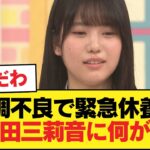 【悲報】増田三莉音さん、体調不良【乃木坂46】