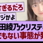 吉田綾乃クリスティー、とんでもない事態が発生！【乃木坂46・乃木坂工事中・乃木坂配信中】