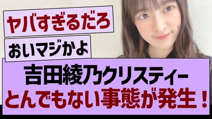 吉田綾乃クリスティー、とんでもない事態が発生！【乃木坂46・乃木坂工事中・乃木坂配信中】