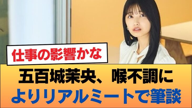 五百城茉央、喉不調によりリアルミートで筆談 #乃木坂46 #乃木坂46のスター