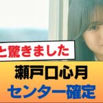 瀬戸口心月センター確定 #乃木坂46 #乃木坂46のスター
