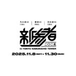 乃木坂46 六期生 | 櫻坂46 四期生 | 日向坂46 五期生「新参者 二〇二五 in TOKYU KABUKICHO TOWER」