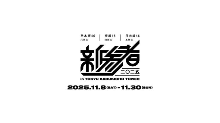 乃木坂46 六期生 | 櫻坂46 四期生 | 日向坂46 五期生「新参者 二〇二五 in TOKYU KABUKICHO TOWER」