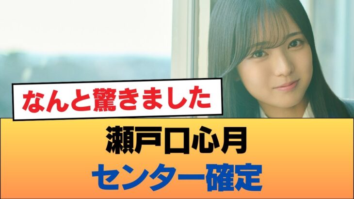 瀬戸口心月センター確定 #乃木坂46 #乃木坂46のスター