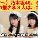 【うぉぉ~】乃木坂46、6期生、最新の推され3人は、この子‼