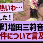 増田三莉音さん、例の件について言及する…【乃木坂46・乃木坂工事中・乃木坂配信中】