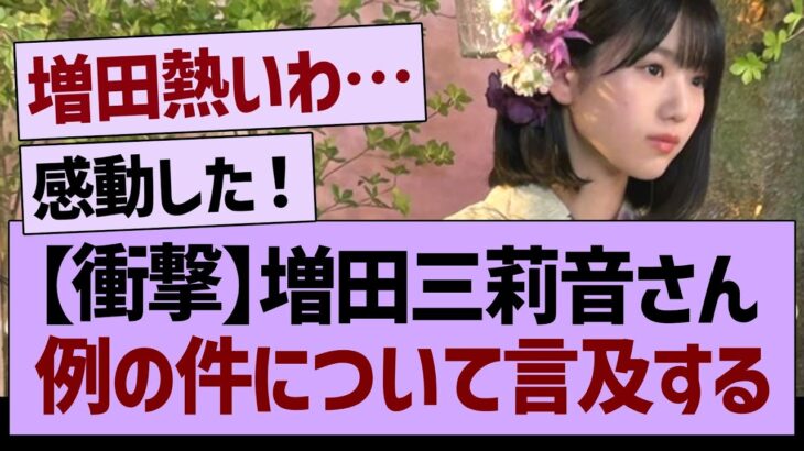 増田三莉音さん、例の件について言及する…【乃木坂46・乃木坂工事中・乃木坂配信中】