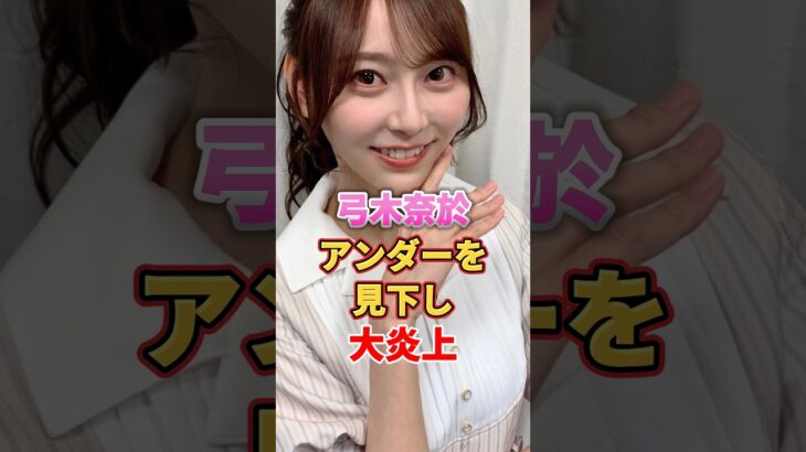 弓木奈於 アンダーを見下し大炎上　#アイドル #雑学 #弓木奈於 #乃木坂46