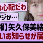 【速報】矢久保美緒から、悲しいお知らせが届く…【乃木坂46・乃木坂工事中・乃木坂配信中】