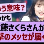 遠藤さくらさんから衝撃のメッセが届く…【乃木坂46・乃木坂工事中・乃木坂配信中】