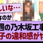 工事中での、あのメンバーの違和感がヤバい…【乃木坂46・乃木坂工事中・乃木坂配信中】