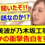 梅澤美波が乃木坂工事中でまさかの衝撃告白をする!!【乃木坂46・乃木坂配信中・乃木坂工事中】