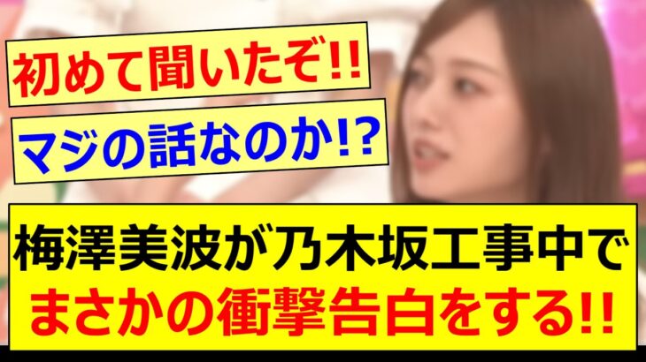 梅澤美波が乃木坂工事中でまさかの衝撃告白をする!!【乃木坂46・乃木坂配信中・乃木坂工事中】