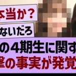 あの４期生に関する、衝撃の事実が発覚する…【乃木坂46・乃木坂工事中・乃木坂配信中】