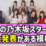 【期待高まる】来週の乃木坂スター誕生、重大発表がある模様…！！【乃木坂46】