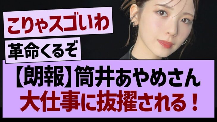 【朗報】筒井あやめさん、大仕事に抜擢される！【乃木坂46・乃木坂工事中・乃木坂配信中】