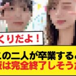 この二人が卒業すると乃木坂は完全終了しそうだよな 【乃木坂46】