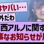 【速報】中西アルノに関する、大事なお知らせが届く【乃木坂46・乃木坂工事中・乃木坂配信中】