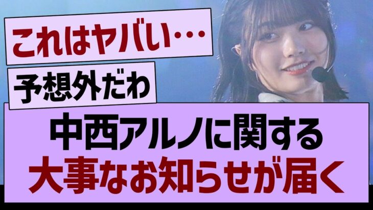 【速報】中西アルノに関する、大事なお知らせが届く【乃木坂46・乃木坂工事中・乃木坂配信中】