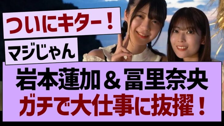 岩本蓮加＆冨里奈央、ガチ大仕事に抜擢！【乃木坂46・乃木坂工事中・乃木坂配信中】