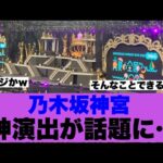 【衝撃】乃木坂46神宮での神演出が話題になっている模様…