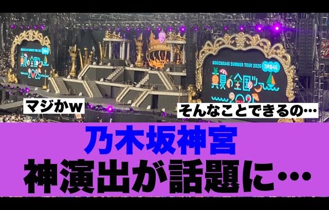 【衝撃】乃木坂46神宮での神演出が話題になっている模様…