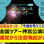 真夏の全国ツアー神宮公演に関して乃木坂運営から注意喚起がされる…【乃木坂46・乃木坂配信中・乃木坂工事中】