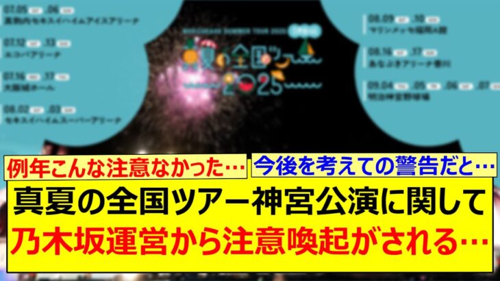 真夏の全国ツアー神宮公演に関して乃木坂運営から注意喚起がされる…【乃木坂46・乃木坂配信中・乃木坂工事中】