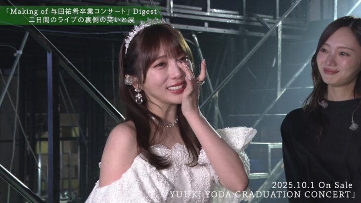 乃木坂46 LIVE Blu-ray＆DVD「YUUKI YODA GRADUATION CONCERT」特典映像「Making of 与田祐希 卒業コンサート」ダイジェスト