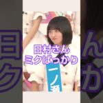 みっくみくにされる日村さん #乃木坂46 #一ノ瀬美空 #川﨑桜 #遠藤さくら #shorts